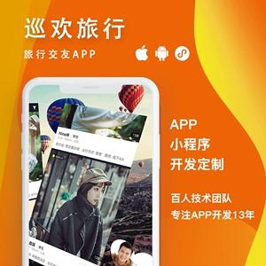 上海app软件定制开发制作安卓设计智慧伴游旅行交友游记h5小程序