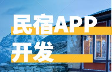 民宿app软件开发,民宿app能给旅游市场带来哪些服务?