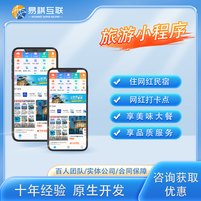 内蒙古定制旅游小程序开发报价